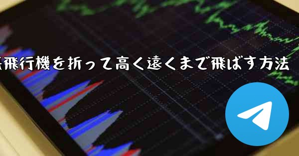 幼稚園で紙飛行機を折って高く遠くまで飛ばす方法 - 電報Windowsチュートリアルチュートリアル