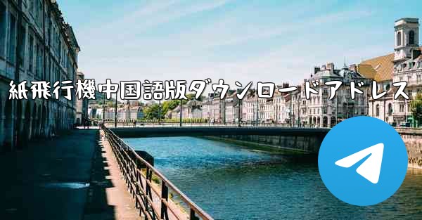 紙飛行機中国語版ダウンロードアドレス - 電報Windowsチュートリアルチュートリアル