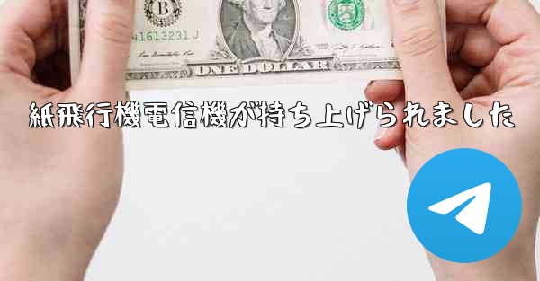 紙飛行機電信機が持ち上げられました - 電報Windowsチュートリアルチュートリアル