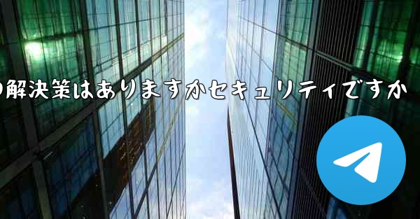 紙飛行機がテキストメッセージを受信しない場合の解決策はありますかセキュリティですか - 電報Windowsチュートリアルチュートリアル