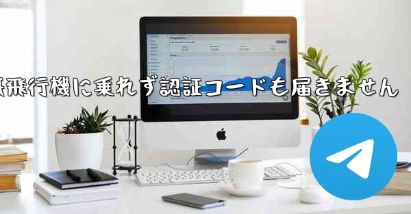 紙飛行機に乗れず認証コードも届きません - 電報Windowsチュートリアルチュートリアル
