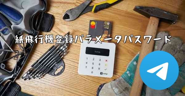 紙飛行機登録パラメータパスワード - 電報Windowsチュートリアルチュートリアル