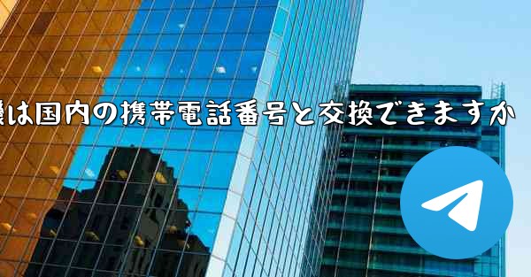 紙飛行機は国内の携帯電話番号と交換できますか - 電報Windowsチュートリアルチュートリアル