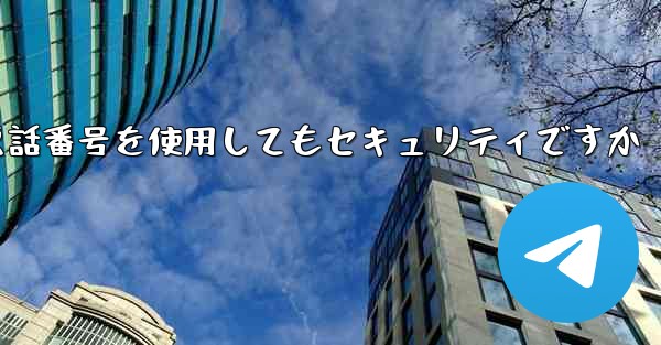 飛行機内での登録に携帯電話番号を使用してもセキュリティですか - 電報Windowsチュートリアルチュートリアル