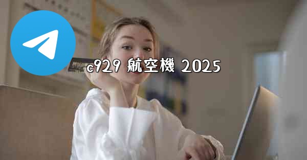 c929 航空機 2025 - 電報Windowsチュートリアルチュートリアル