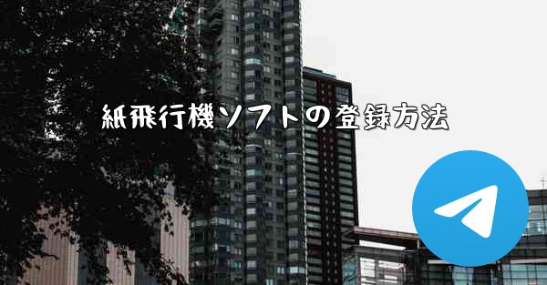 紙飛行機ソフトの登録方法 - 電報Windowsチュートリアルチュートリアル