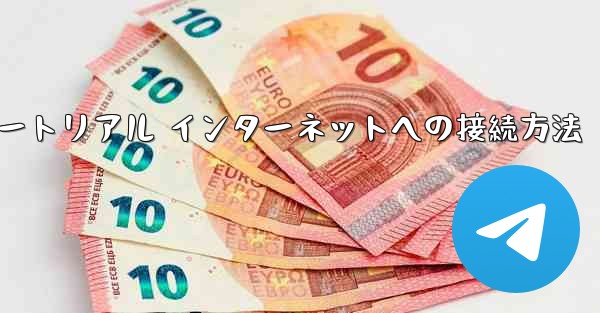 紙飛行機搭乗チュートリアル インターネットへの接続方法 - 電報Windowsチュートリアルチュートリアル