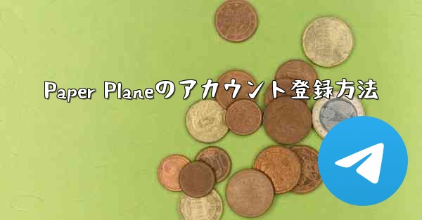 Paper Planeのアカウント登録方法 - 電報Windowsチュートリアルチュートリアル