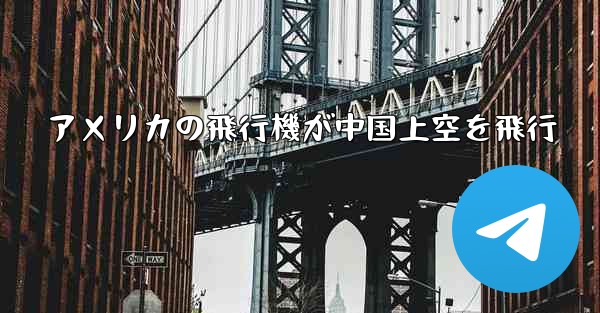 アメリカの飛行機が中国上空を飛行 - 電報Windowsチュートリアルチュートリアル