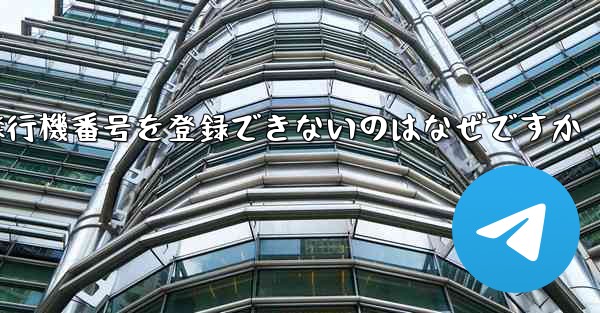 国内の携帯電話番号で飛行機番号を登録できないのはなぜですか - 電報Windowsチュートリアルチュートリアル