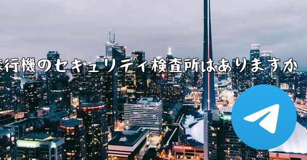 紙飛行機のセキュリティ検査所はありますか - 電報Windowsチュートリアルチュートリアル