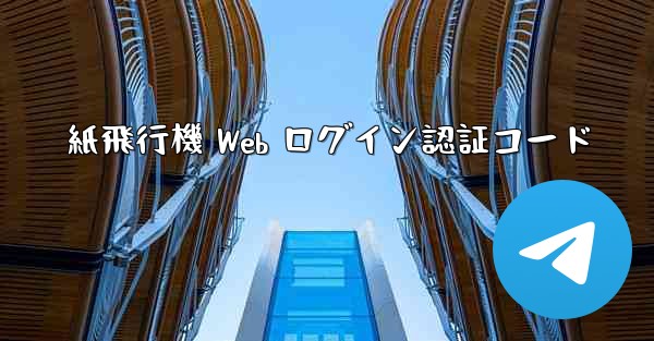 紙飛行機 Web ログイン認証コード - 電報Windowsチュートリアルチュートリアル