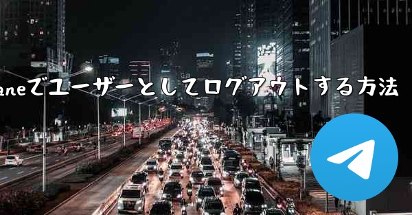 Paper Planeでユーザーとしてログアウトする方法 - 電報Windowsチュートリアルチュートリアル