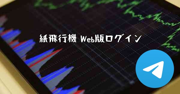 紙飛行機 Web版ログイン - 電報Windowsチュートリアルチュートリアル