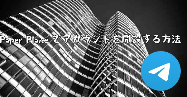 携帯電話番号を使用して Paper Plane でアカウントを開設する方法 - 電報Windowsチュートリアルチュートリアル