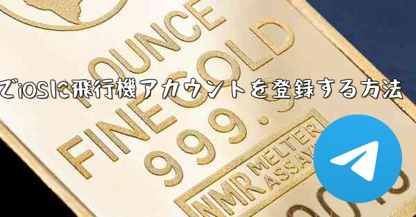 中国でiOSに飛行機アカウントを登録する方法 - 電報Windowsチュートリアルチュートリアル