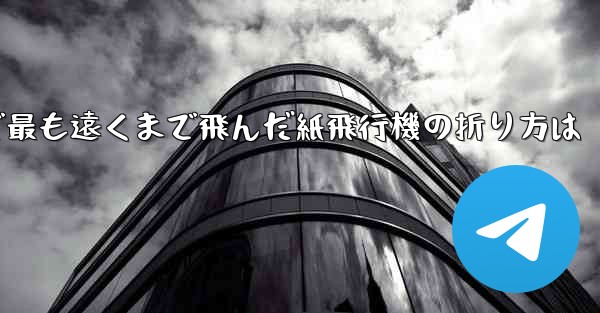 中国で最も遠くまで飛んだ紙飛行機の折り方は - 電報Windowsチュートリアルチュートリアル