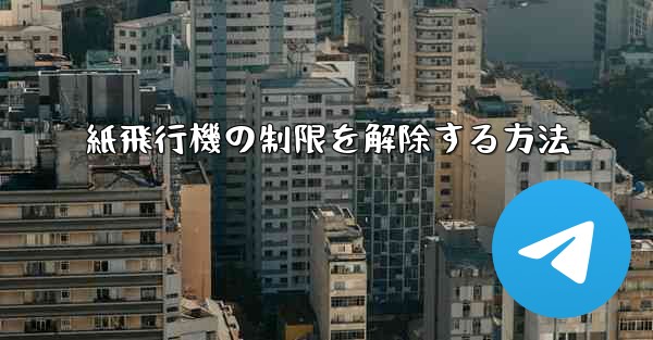紙飛行機の制限を解除する方法 - 電報Windowsチュートリアルチュートリアル