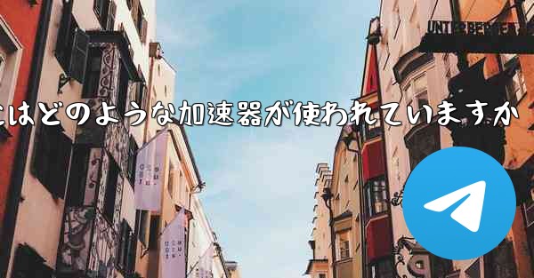 この国の紙飛行機にはどのような加速器が使われていますか - 電報Windowsチュートリアルチュートリアル