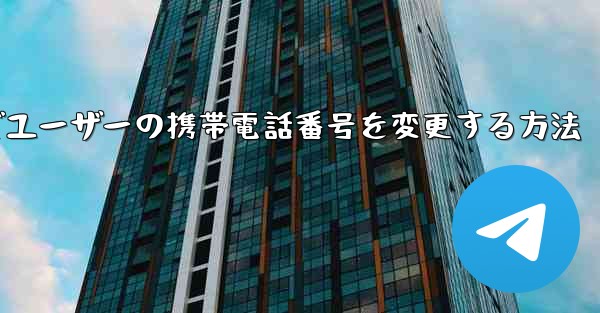 Paper Planeでユーザーの携帯電話番号を変更する方法 - 電報Windowsチュートリアルチュートリアル