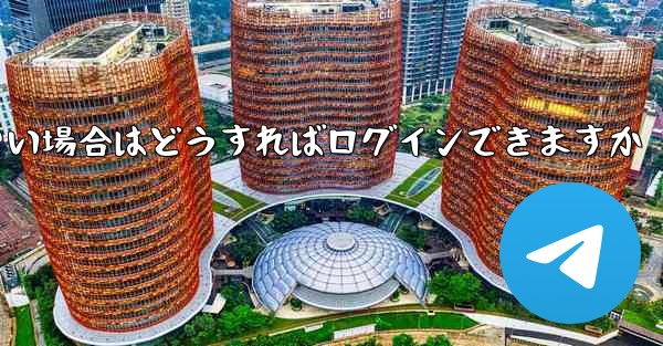 飛行機内でSMS認証が受信できない場合はどうすればログインできますか - 電報Windowsチュートリアルチュートリアル