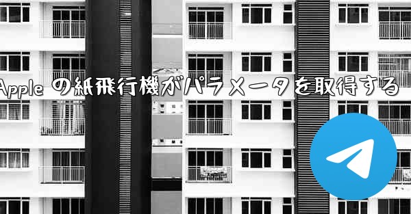Apple の紙飛行機がパラメータを取得する - 電報Windowsチュートリアルチュートリアル