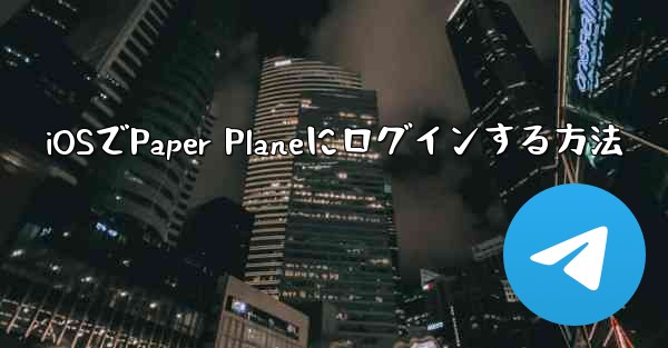 iOSでPaper Planeにログインする方法 - 電報Windowsチュートリアルチュートリアル