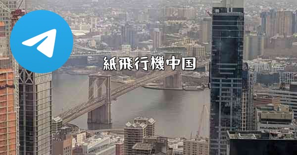 紙飛行機中国 - 電報Windowsチュートリアルチュートリアル