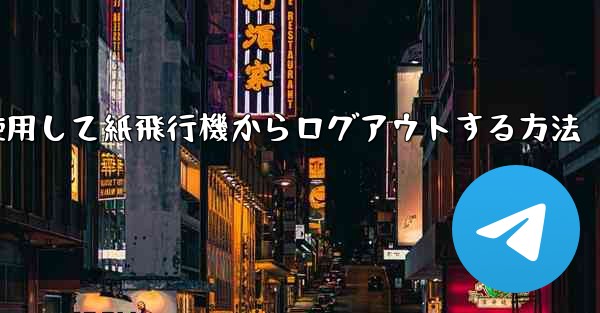 携帯電話番号を使用して紙飛行機からログアウトする方法 - 電報Windowsチュートリアルチュートリアル
