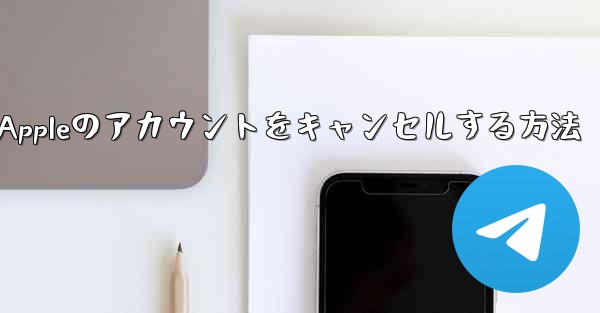 Paper Plane Appleのアカウントをキャンセルする方法 - 電報Windowsチュートリアルチュートリアル