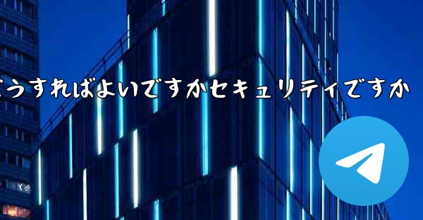 中国でPaper Planeアカウントを登録するにはどうすればよいですかセキュリティですか - 電報Windowsチュートリアルチュートリアル