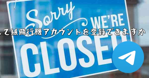 メールアドレスを使用して紙飛行機アカウントを登録できますか - 電報Windowsチュートリアルチュートリアル