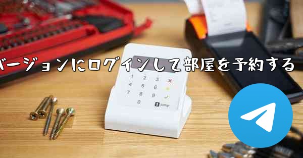 紙飛行機 Web バージョンにログインして部屋を予約する - 電報Windowsチュートリアルチュートリアル