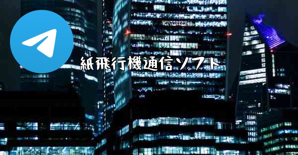 紙飛行機通信ソフト - 電報Windowsチュートリアルチュートリアル