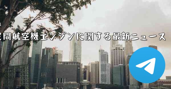 中国民間航空機エンジンに関する最新ニュース - 電報Windowsチュートリアルチュートリアル
