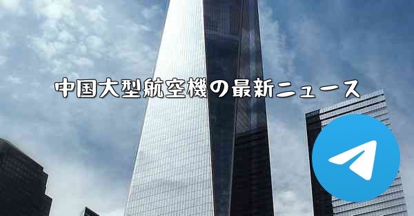 中国大型航空機の最新ニュース - 電報Windowsチュートリアルチュートリアル