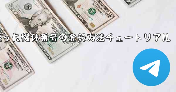 86を使った機体番号の登録方法チュートリアル - 電報Windowsチュートリアルチュートリアル