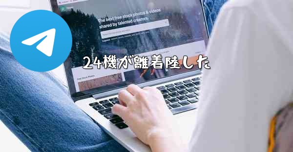 24機が離着陸した - 電報Windowsチュートリアルチュートリアル