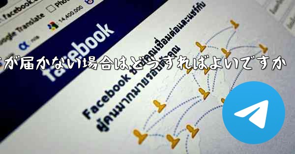 紙飛行機認証コードが届かない場合はどうすればよいですか - 電報Windowsチュートリアルチュートリアル