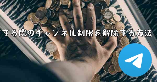 Paper Plane Webサイトにログインする際のチャンネル制限を解除する方法 - 電報Windowsチュートリアルチュートリアル