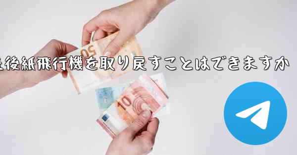 ログアウトした後紙飛行機を取り戻すことはできますか - 電報Windowsチュートリアルチュートリアル