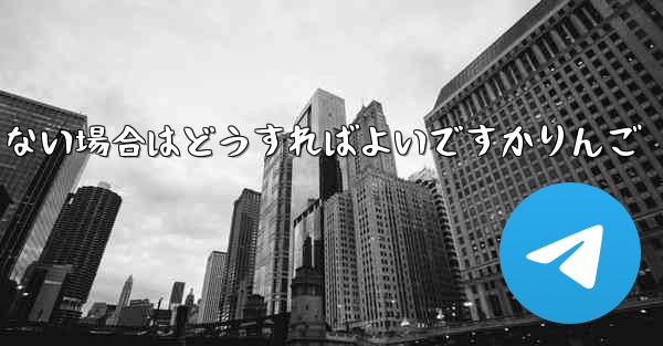 飛行機内で認証コードを受信できない場合はどうすればよいですかりんご - 電報Windowsチュートリアルチュートリアル