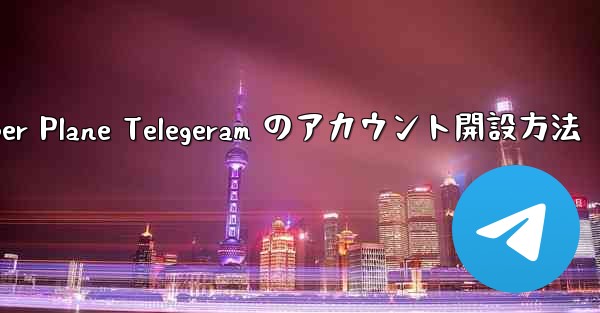 Paper Plane Telegeram のアカウント開設方法 - 電報Windowsチュートリアルチュートリアル