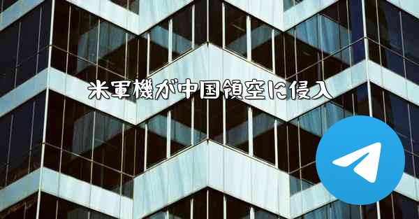 米軍機が中国領空に侵入 - 電報Windowsチュートリアルチュートリアル