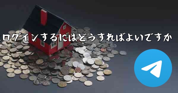 以前の携帯電話番号を使用していない場合Paper Plane にログインするにはどうすればよいですか - 電報Windowsチュートリアルチュートリアル
