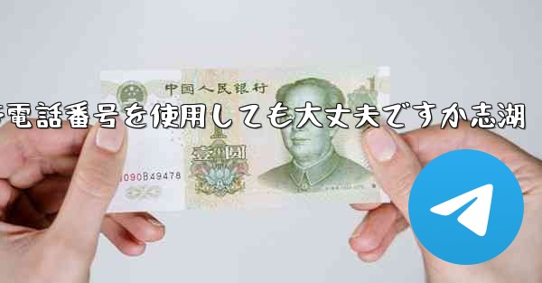 飛行機の登録に中国の携帯電話番号を使用しても大丈夫ですか志湖 - 電報Windowsチュートリアルチュートリアル