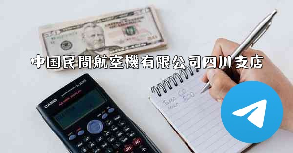 中国民間航空機有限公司四川支店 - 電報Windowsチュートリアルチュートリアル