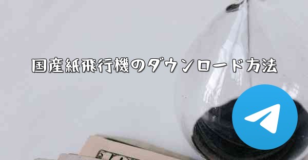 国産紙飛行機のダウンロード方法 - 電報Windowsチュートリアルチュートリアル