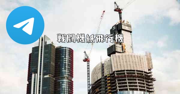 戦闘機紙飛行機 - 電報Windowsチュートリアルチュートリアル