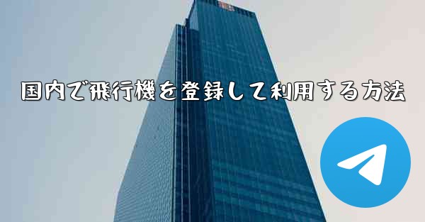 国内で飛行機を登録して利用する方法 - 電報Windowsチュートリアルチュートリアル